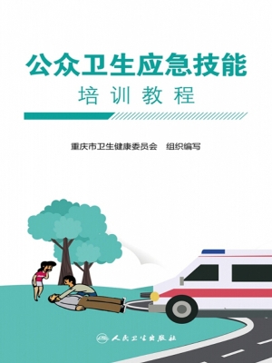 公众卫生应急技能培训