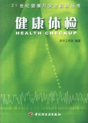 健康体检