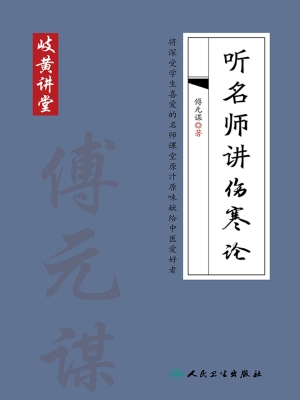 听名师讲伤寒论