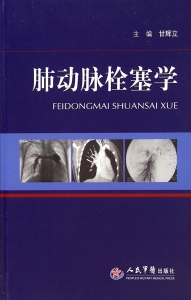 肺动脉栓塞学