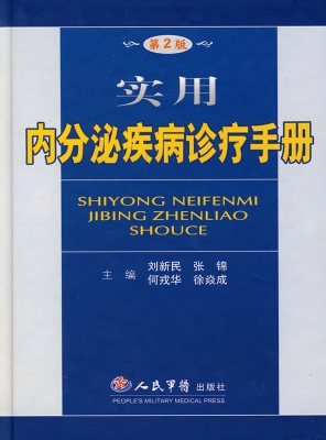 实用内分泌疾病诊疗手