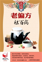 老偏方祛百病