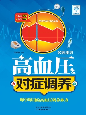 高血压对症调养