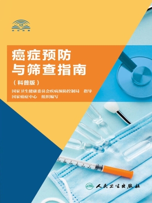 癌症预防与筛查指南（科