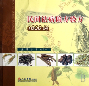 民间祛病偏方验方1600