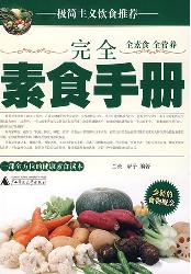 完全素食手册