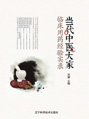 当代中医大家临床用药