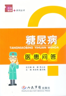 糖尿病医患问答