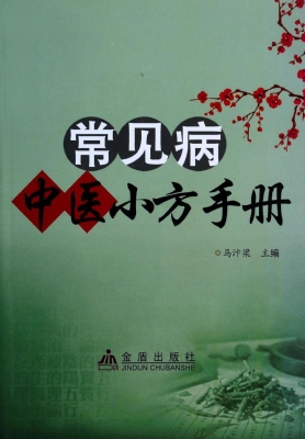 常见病中医小方手册