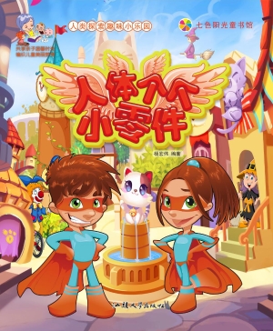 人体个个小零件