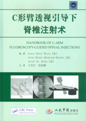 C形臂透视引导下脊椎
