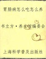 胃肠病怎么吃怎么养