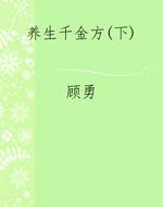 《养生千金方》（下）