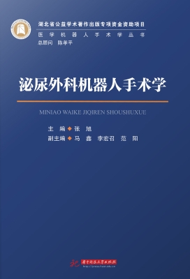 泌尿外科机器人手术学