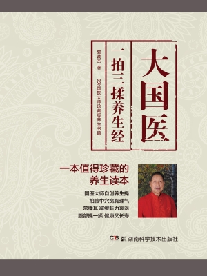 大国医——一拍三揉养