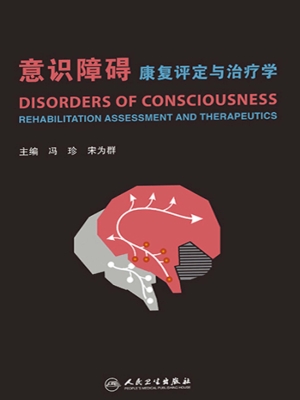 意识障碍康复评定与治