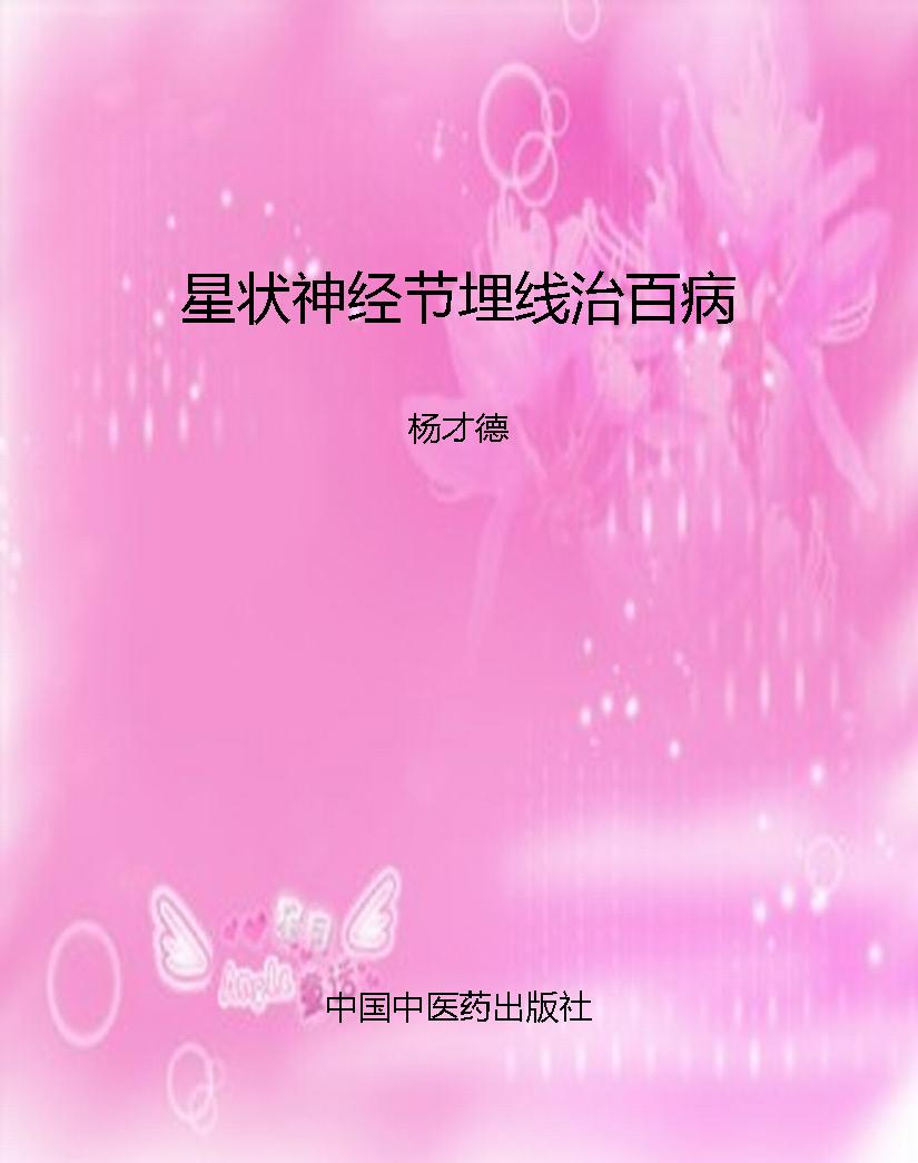 星状神经节埋线治百病