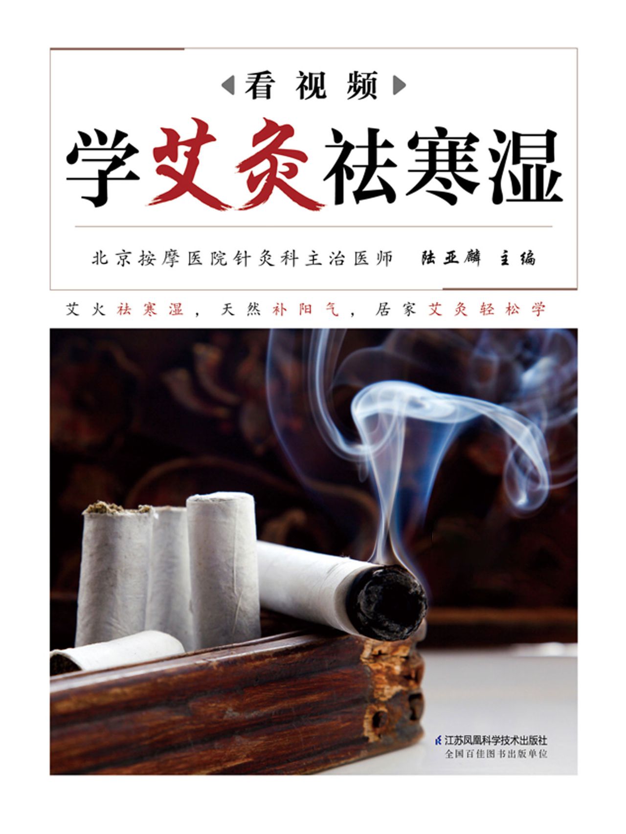 看视频学艾灸祛寒湿