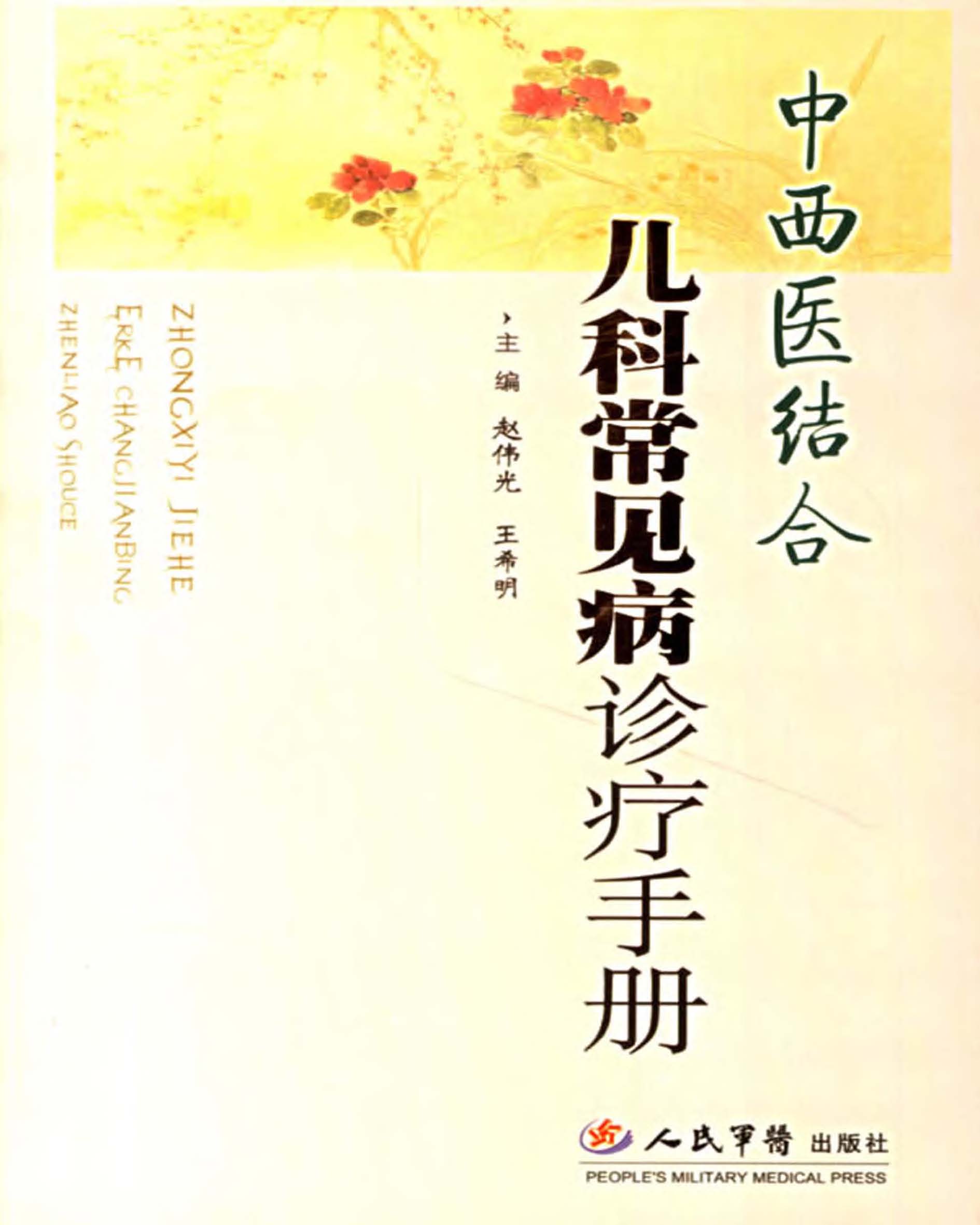 中西医结合儿科常见病