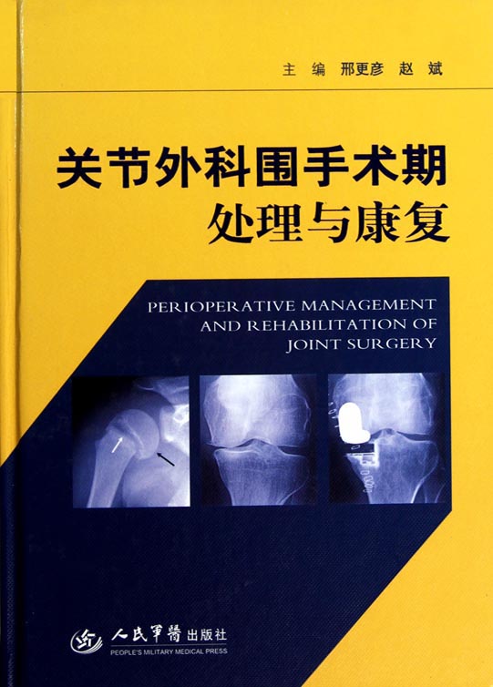 关节外科围手术期处理