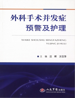 外科手术并发症预警及