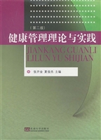 健康管理理论与实践