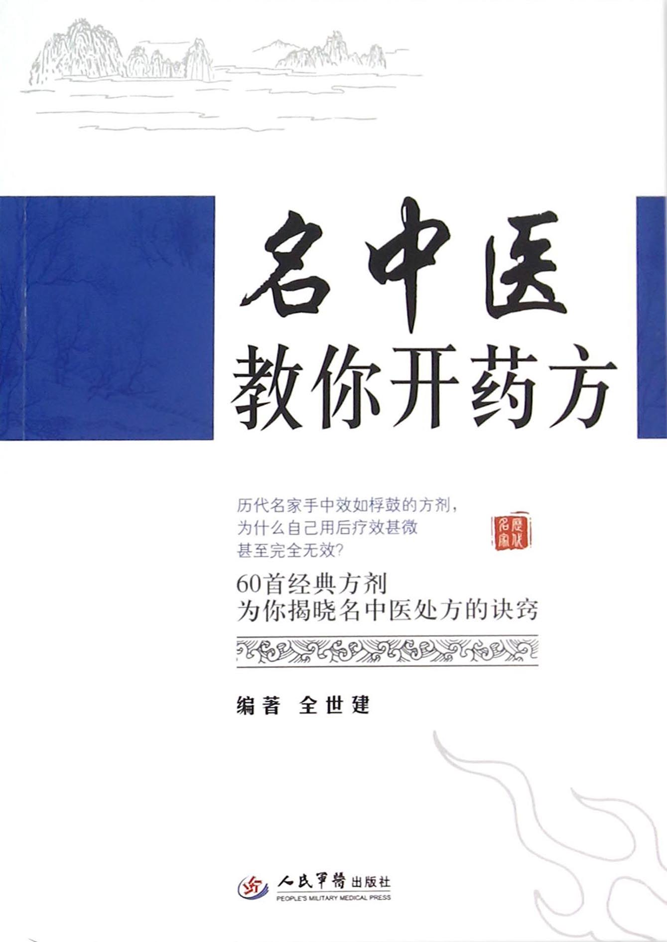 名中医教你开药方