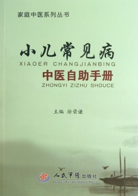 小儿常见病中医自助手