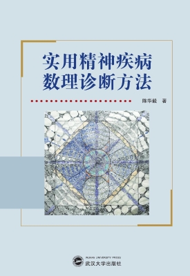 实用精神疾病数理诊断