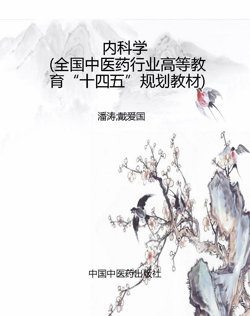 内科学（全国中医药行业