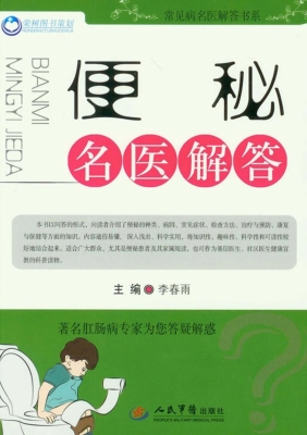 便秘名医解答