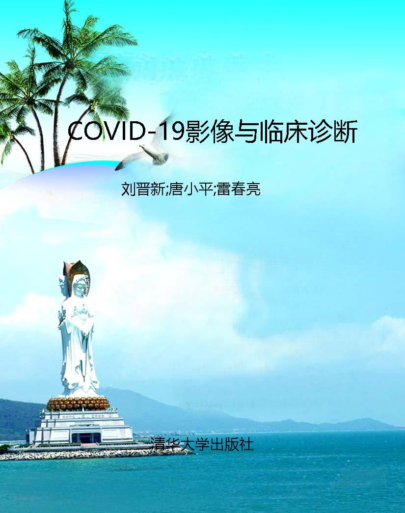 COVID-19影像与临床诊