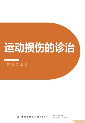 运动损伤的诊治