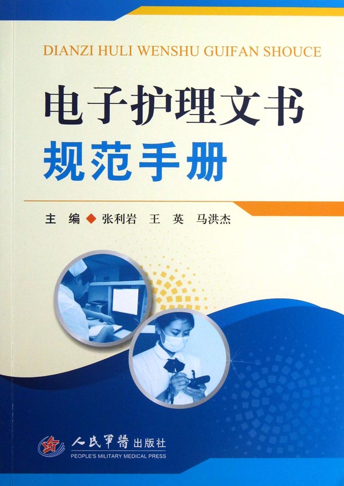 电子护理文书规范手册