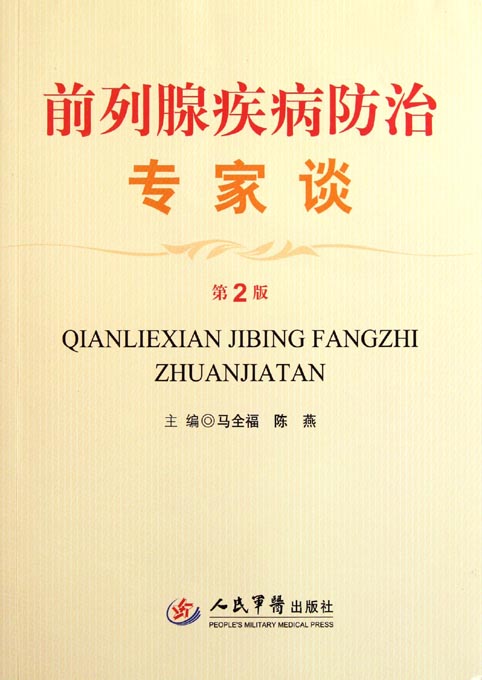 前列腺疾病防治专家谈