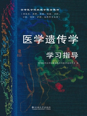 医学遗传学学习指导