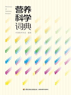 营养科学词典