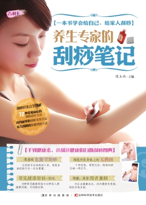 养生专家的刮痧笔记