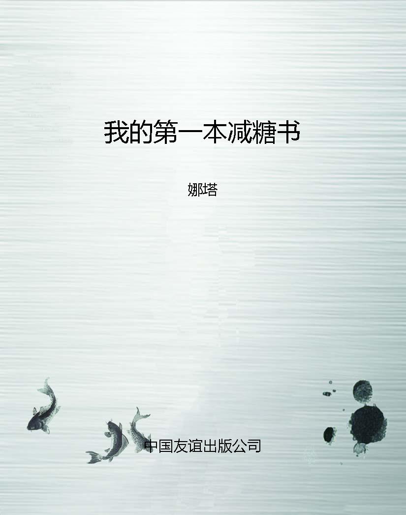 我的第一本减糖书
