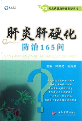 肝炎肝硬化防治165问