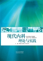 现代内科理论与实践