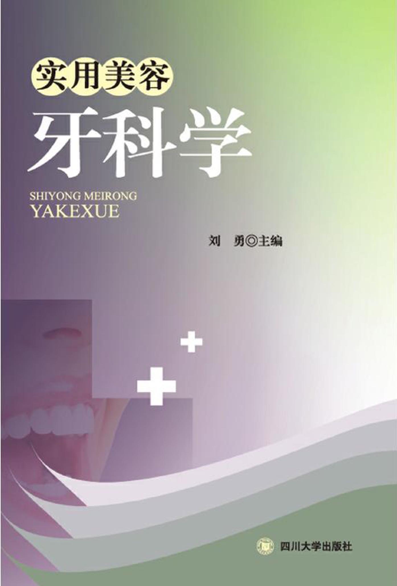实用美容牙科学