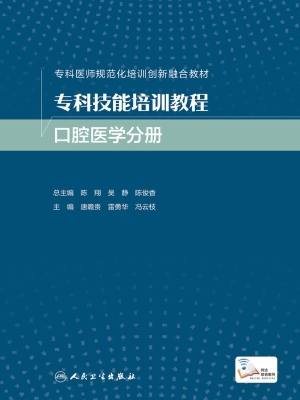 专科技能培训教程·口
