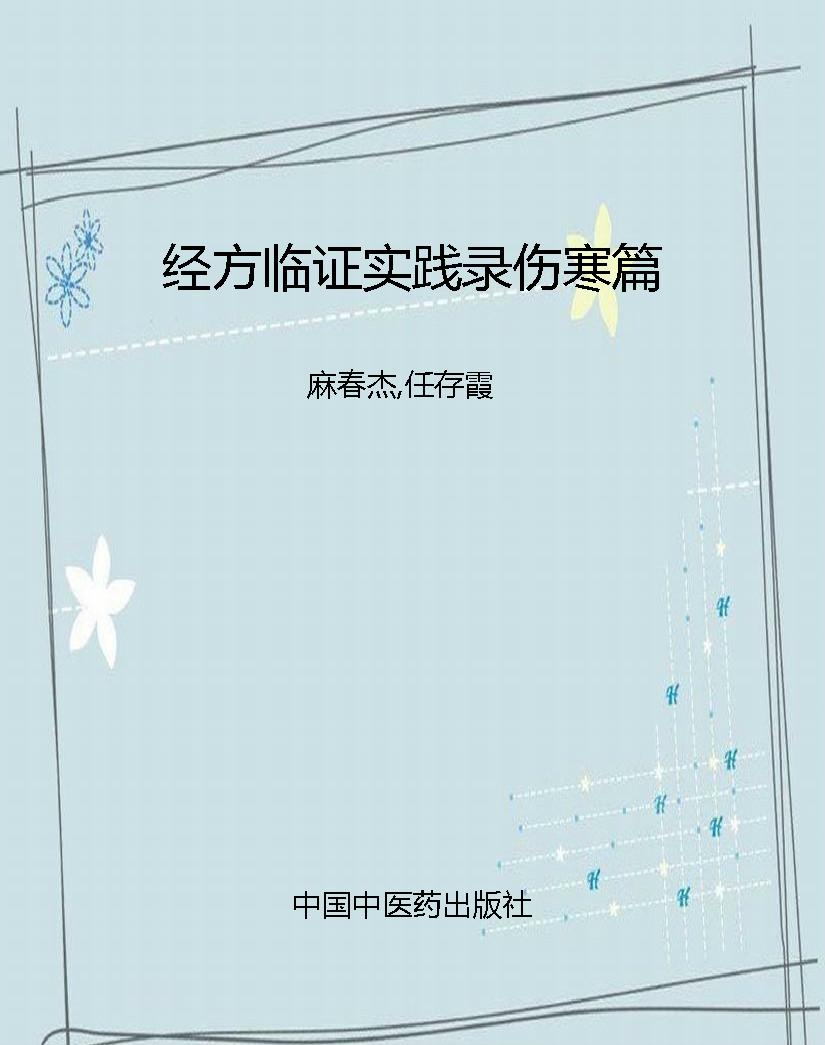 经方临证实践录伤寒篇