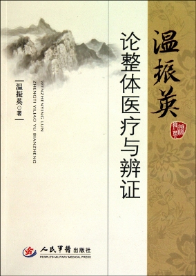 温振英论整体医疗与辨