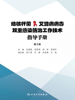 结核杆菌/艾滋病病毒