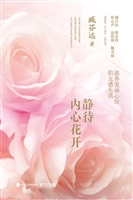 静待内心花开——滋养