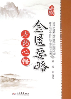 金匮要略方药心悟