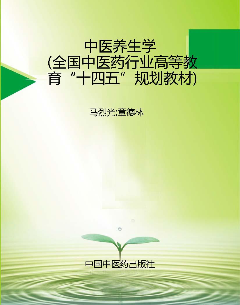 中医养生学（全国中医药