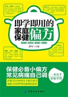 即学即用的家庭保健偏